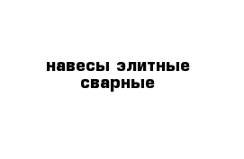 навесы элитные сварные